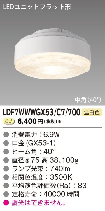 安心のメーカー保証【インボイス対応店】LDF7WWWGX53C7700 東芝照明 ランプ類 LEDユニット LED  受注生産品 の画像