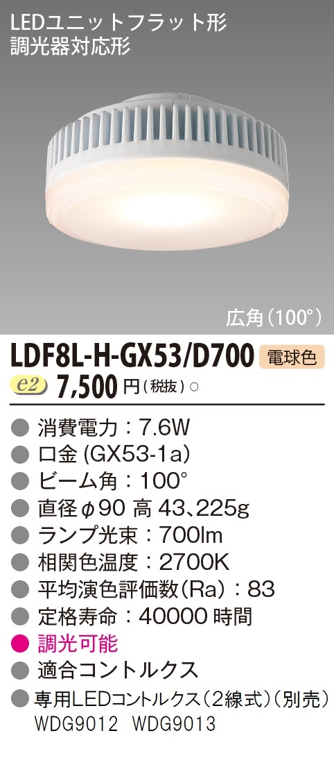 安心のメーカー保証【インボイス対応店】LDF8L-H-GX53D700 東芝照明 ランプ類 LEDユニット LED の画像