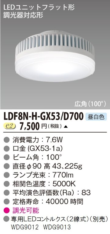 安心のメーカー保証【インボイス対応店】LDF8N-H-GX53D700 東芝照明 ランプ類 LEDユニット LED  受注生産品 の画像