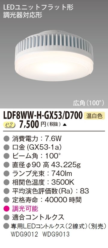 安心のメーカー保証【インボイス対応店】LDF8WW-H-GX53D700 東芝照明 ランプ類 LEDユニット LED  受注生産品 の画像