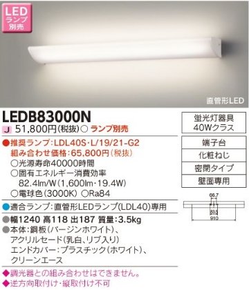 安心のメーカー保証【インボイス対応店】LEDB83000N 東芝照明 ブラケット 一般形 LED ランプ別売の画像