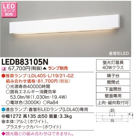 安心のメーカー保証【インボイス対応店】LEDB83105N 東芝照明 ブラケット 一般形 LED ランプ別売の画像