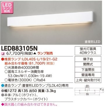 安心のメーカー保証【インボイス対応店】LEDB83105N 東芝照明 ブラケット 一般形 LED ランプ別売の画像