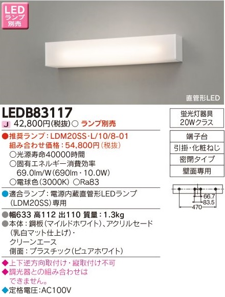 安心のメーカー保証【インボイス対応店】LEDB83117 東芝照明 ブラケット 一般形 LED ランプ別売の画像