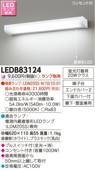 安心のメーカー保証【インボイス対応店】LEDB83124 東芝照明 キッチンライト LED ランプ別売の画像