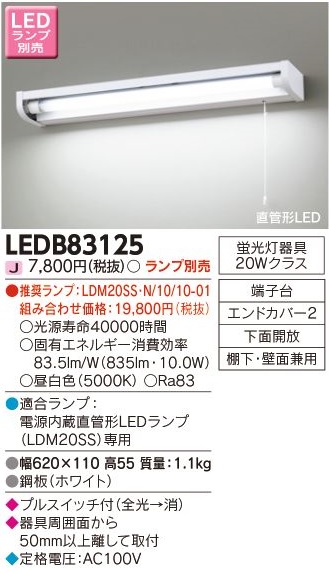 安心のメーカー保証【インボイス対応店】LEDB83125 東芝照明 キッチンライト LED ランプ別売の画像