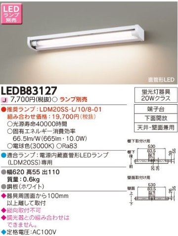 安心のメーカー保証【インボイス対応店】LEDB83127 東芝照明 ブラケット 一般形 LED ランプ別売の画像