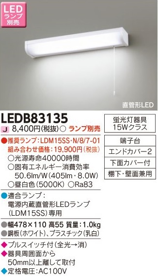 安心のメーカー保証【インボイス対応店】LEDB83135 東芝照明 キッチンライト LED ランプ別売の画像