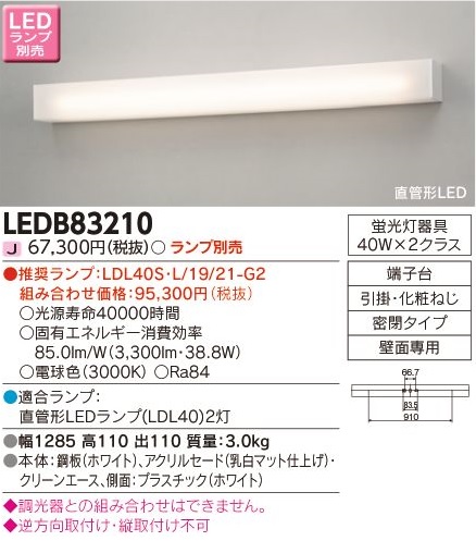 安心のメーカー保証【インボイス対応店】LEDB83210 東芝照明 ブラケット 一般形 LED ランプ別売の画像
