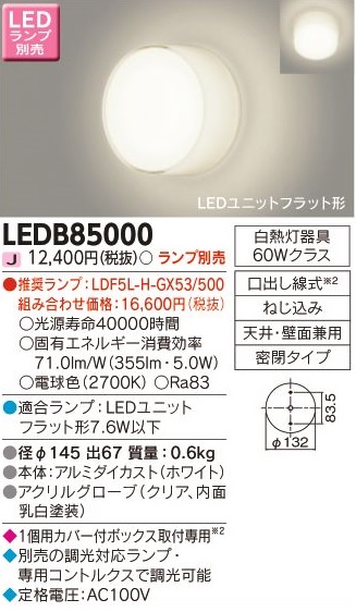 安心のメーカー保証【インボイス対応店】LEDB85000 東芝照明 ブラケット 一般形 LED ランプ別売の画像