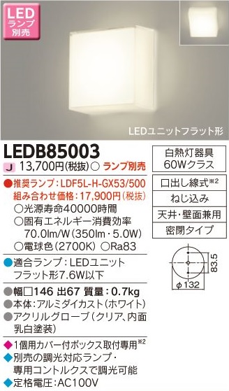 安心のメーカー保証【インボイス対応店】LEDB85003 東芝照明 ブラケット 一般形 LED ランプ別売の画像