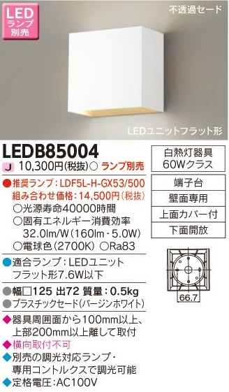 安心のメーカー保証【インボイス対応店】LEDB85004 東芝照明 ブラケット 一般形 LED ランプ別売の画像