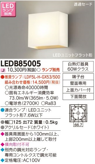 安心のメーカー保証【インボイス対応店】LEDB85005 東芝照明 ブラケット 一般形 LED ランプ別売の画像