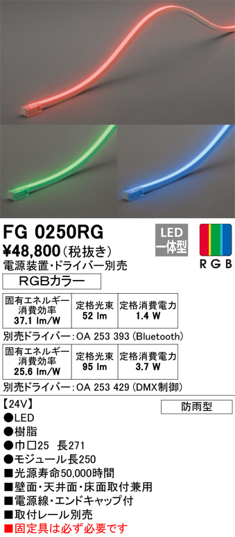 安心のメーカー保証【インボイス対応店】FG0250RG （電源・ドライバー・取付レール別売） オーデリック 屋外灯 間接照明 LED リモコン別売  Ｔ区分の画像