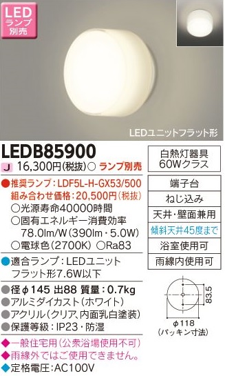 安心のメーカー保証【インボイス対応店】LEDB85900 東芝照明 浴室灯 LED ランプ別売の画像