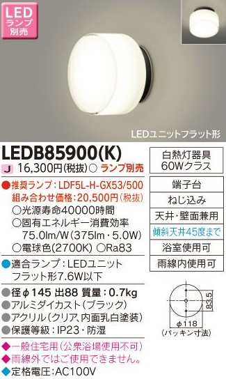 安心のメーカー保証【インボイス対応店】LEDB85900K 東芝照明 ポーチライト 軒下使用可 LED ランプ別売の画像