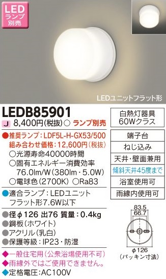 安心のメーカー保証【インボイス対応店】LEDB85901 東芝照明 浴室灯 LED ランプ別売の画像