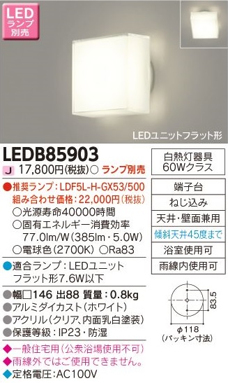 安心のメーカー保証【インボイス対応店】LEDB85903 東芝照明 浴室灯 LED ランプ別売の画像