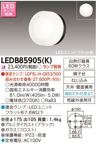 安心のメーカー保証【インボイス対応店】LEDB85905K 東芝照明 ポーチライト 軒下使用可 LED ランプ別売の画像