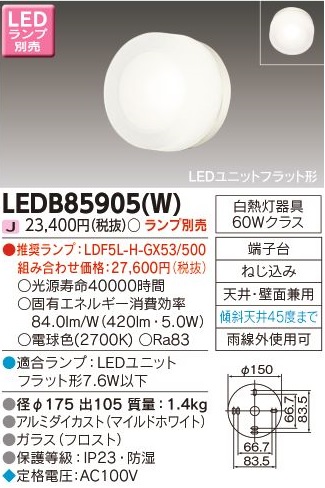 安心のメーカー保証【インボイス対応店】LEDB85905W 東芝照明 ポーチライト 軒下使用可 LED ランプ別売画像