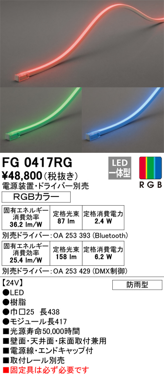 安心のメーカー保証【インボイス対応店】FG0417RG （電源・ドライバー・取付レール別売） オーデリック 屋外灯 間接照明 LED リモコン別売  Ｔ区分の画像