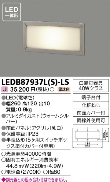 安心のメーカー保証【インボイス対応店】LEDB87937LS-LS 東芝照明 屋外灯 足元灯 LED の画像