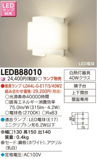 安心のメーカー保証【インボイス対応店】LEDB88010 東芝照明 ブラケット 一般形 LED ランプ別売の画像