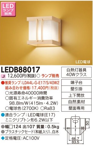 安心のメーカー保証【インボイス対応店】LEDB88017 東芝照明 ブラケット 一般形 LED ランプ別売の画像