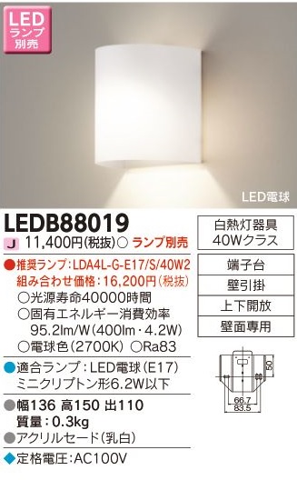 安心のメーカー保証【インボイス対応店】LEDB88019 東芝照明 ブラケット 一般形 LED ランプ別売の画像