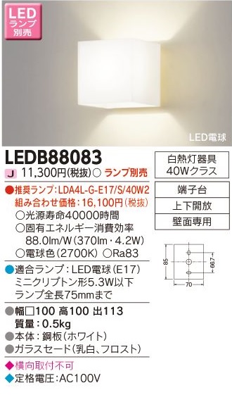 安心のメーカー保証【インボイス対応店】LEDB88083 東芝照明 ブラケット 一般形 LED ランプ別売画像