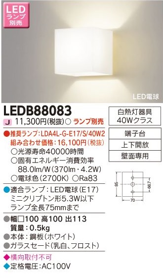 安心のメーカー保証【インボイス対応店】LEDB88083 東芝照明 ブラケット 一般形 LED ランプ別売の画像