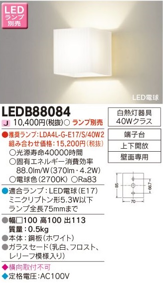 安心のメーカー保証【インボイス対応店】LEDB88084 東芝照明 ブラケット 一般形 LED ランプ別売の画像