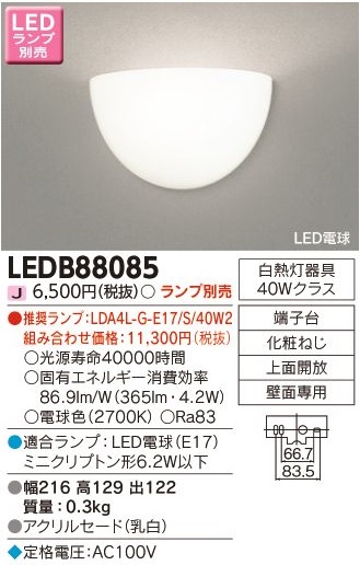 安心のメーカー保証【インボイス対応店】LEDB88085 東芝照明 ブラケット 一般形 LED ランプ別売の画像