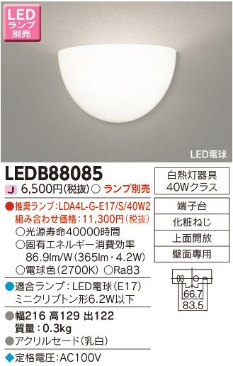 安心のメーカー保証【インボイス対応店】LEDB88085 東芝照明 ブラケット 一般形 LED ランプ別売画像