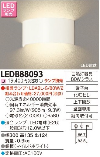 安心のメーカー保証【インボイス対応店】LEDB88093 東芝照明 ブラケット 一般形 LED ランプ別売の画像