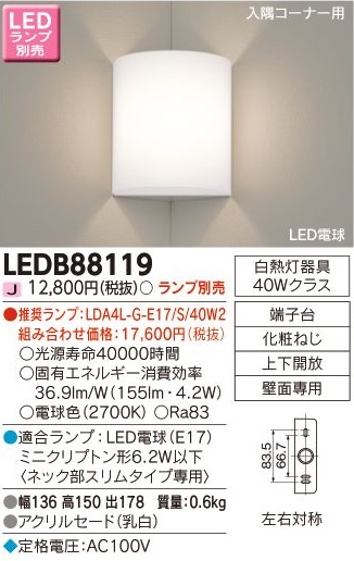 安心のメーカー保証【インボイス対応店】LEDB88119 東芝照明 ブラケット 一般形 LED ランプ別売の画像