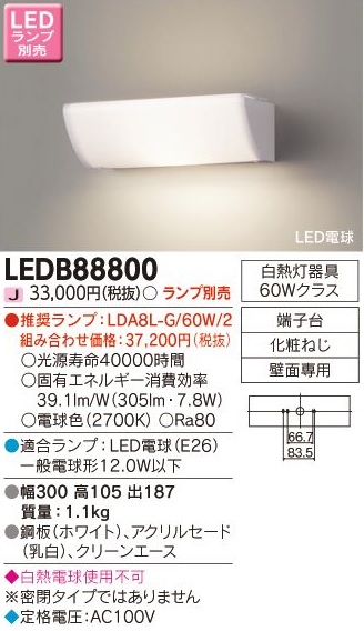 安心のメーカー保証【インボイス対応店】LEDB88800 東芝照明 ブラケット 一般形 LED ランプ別売の画像