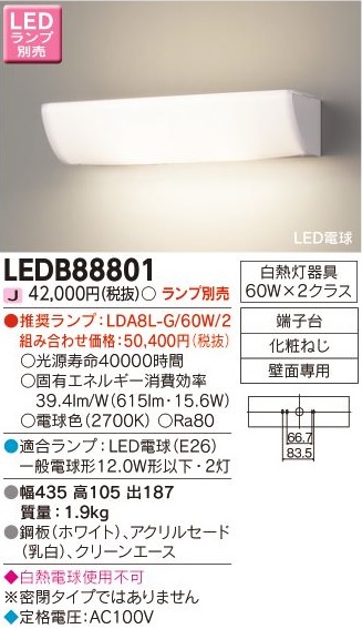 安心のメーカー保証【インボイス対応店】LEDB88801 東芝照明 ブラケット 一般形 LED ランプ別売の画像