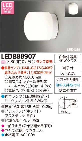 安心のメーカー保証【インボイス対応店】LEDB88907 東芝照明 浴室灯 LED ランプ別売の画像