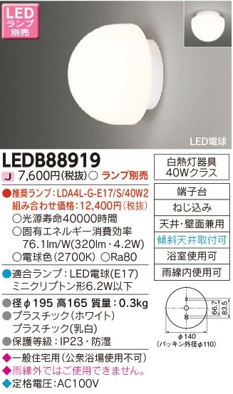 安心のメーカー保証【インボイス対応店】LEDB88919 東芝照明 浴室灯 LED ランプ別売の画像