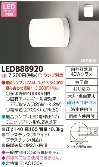 安心のメーカー保証【インボイス対応店】LEDB88920 東芝照明 浴室灯 LED ランプ別売の画像