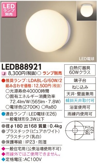 安心のメーカー保証【インボイス対応店】LEDB88921 東芝照明 浴室灯 LED ランプ別売の画像