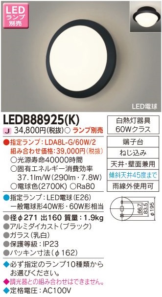 安心のメーカー保証【インボイス対応店】LEDB88925K 東芝照明 ポーチライト 軒下使用可 LED ランプ別売の画像