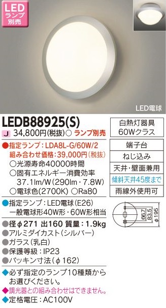 安心のメーカー保証【インボイス対応店】LEDB88925S 東芝照明 ポーチライト 軒下使用可 LED ランプ別売の画像