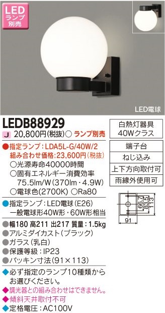 安心のメーカー保証【インボイス対応店】LEDB88929 東芝照明 ポーチライト LED ランプ別売の画像