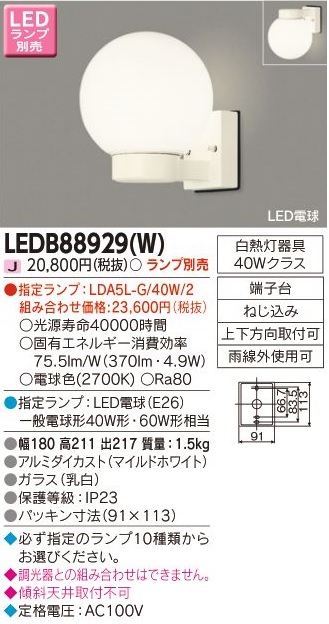 安心のメーカー保証【インボイス対応店】LEDB88929W 東芝照明 ポーチライト LED ランプ別売の画像