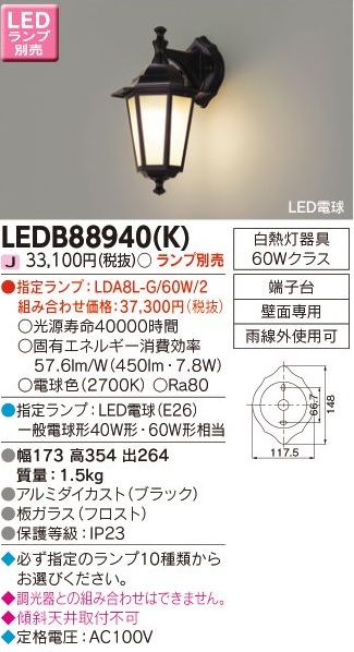 安心のメーカー保証【インボイス対応店】LEDB88940K 東芝照明 ポーチライト LED ランプ別売の画像