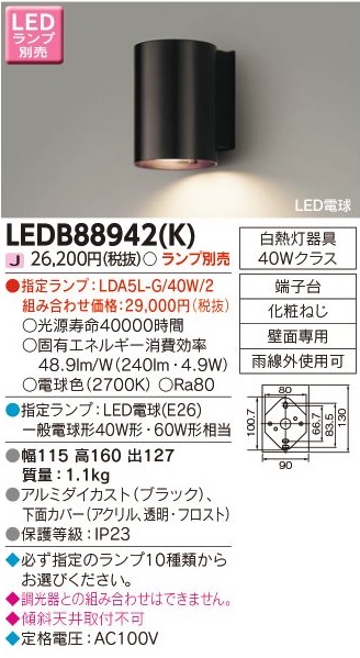 安心のメーカー保証【インボイス対応店】LEDB88942K 東芝照明 ポーチライト LED ランプ別売の画像