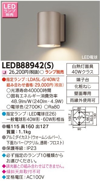 安心のメーカー保証【インボイス対応店】LEDB88942S 東芝照明 ポーチライト LED ランプ別売の画像