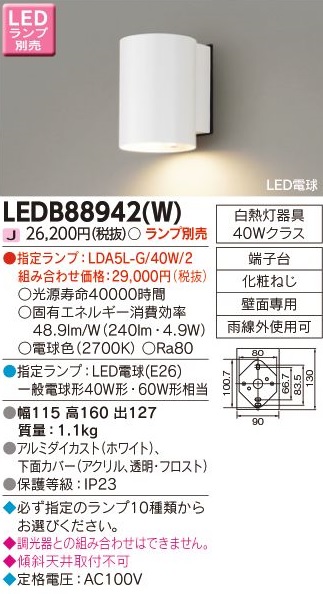 安心のメーカー保証【インボイス対応店】LEDB88942W 東芝照明 ポーチライト LED ランプ別売の画像